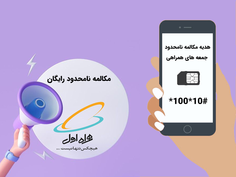 مکالمه نامحدود رایگان به سبک همراه اول