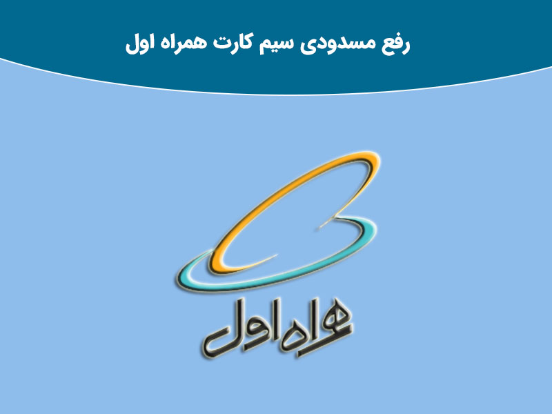 رایج ترین علت های مسدود شدن خط ایرانسل ، همراه اول و رایتل: