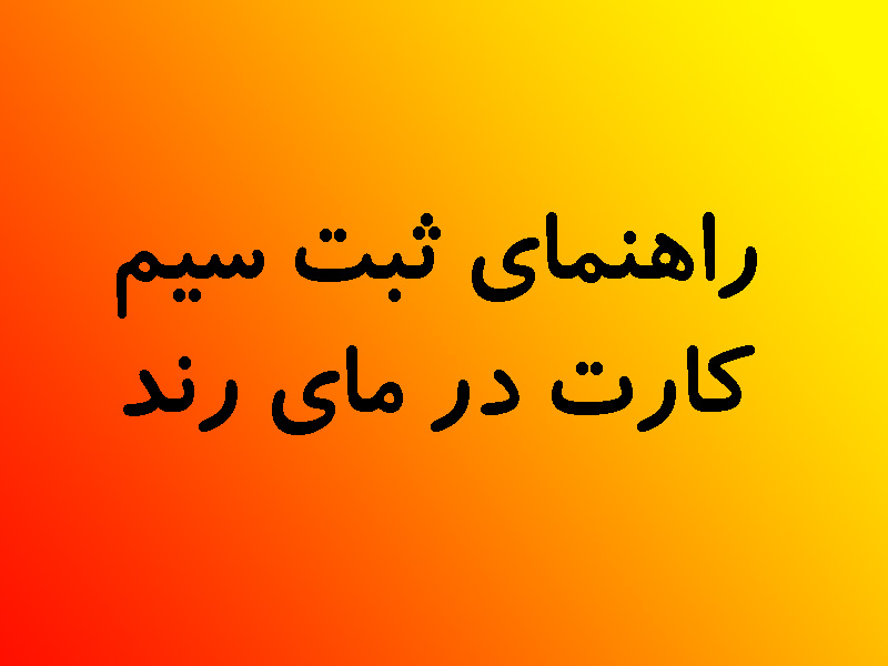 چگونه در مای رند سیمکارت ثبت کنیم