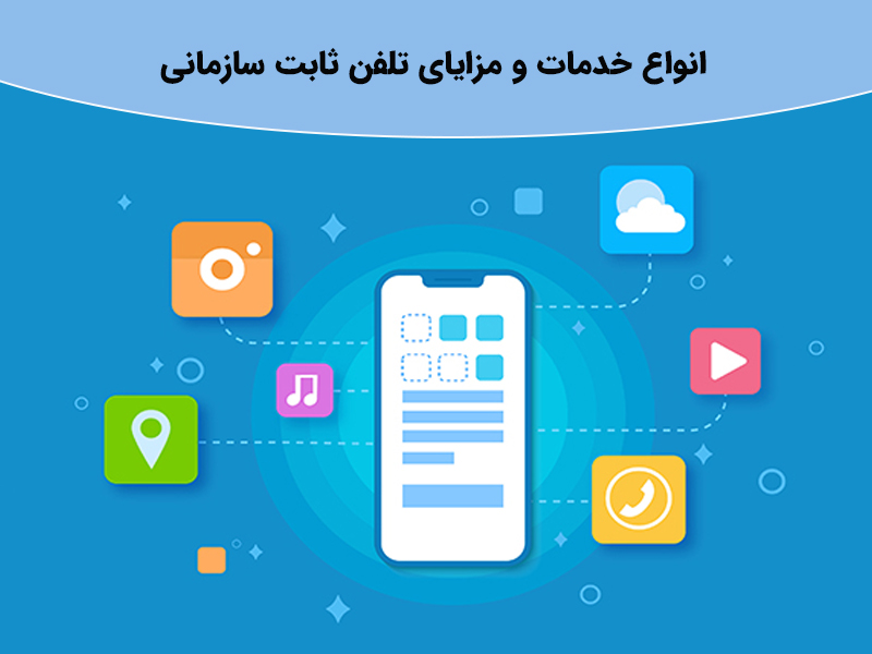 چگونه از خدمات تلفن ثابت سازمانی استفاده کنیم؟