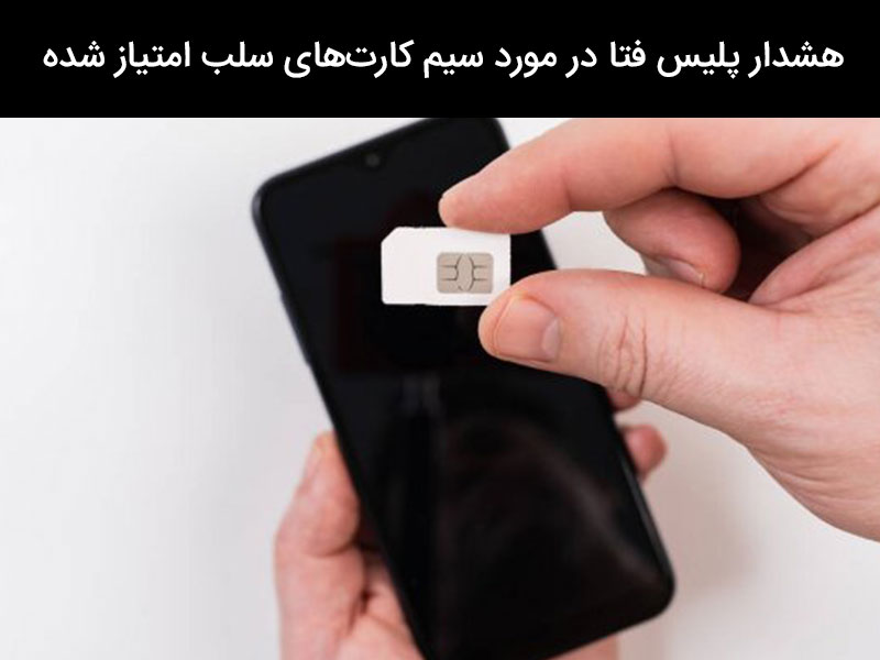 فعال سازی سیم کارت سلب امتیاز شده رایتل