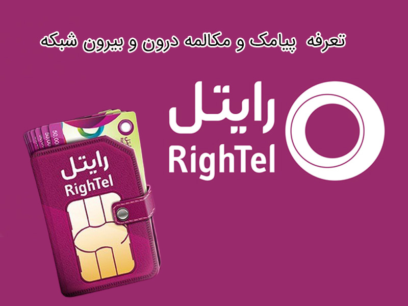 بررسی تعرفه مکالمه اپراتور رایتل