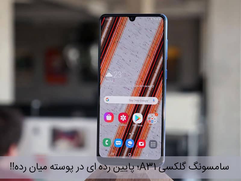 سامسونگ گلکسی A31؛ پايين رده ای در پوسته ميان رده!!