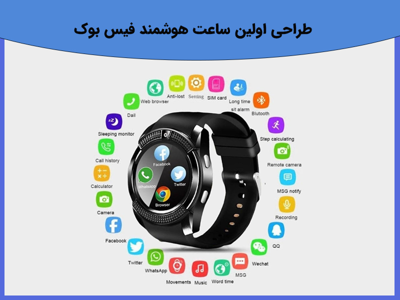 طراحی اولین ساعت هوشمند فیس بوک