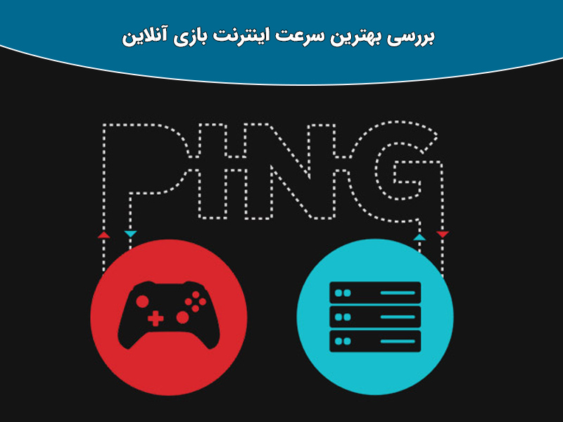 آیا می دانید پینگ تایم در بازی آنلاین چیست؟
