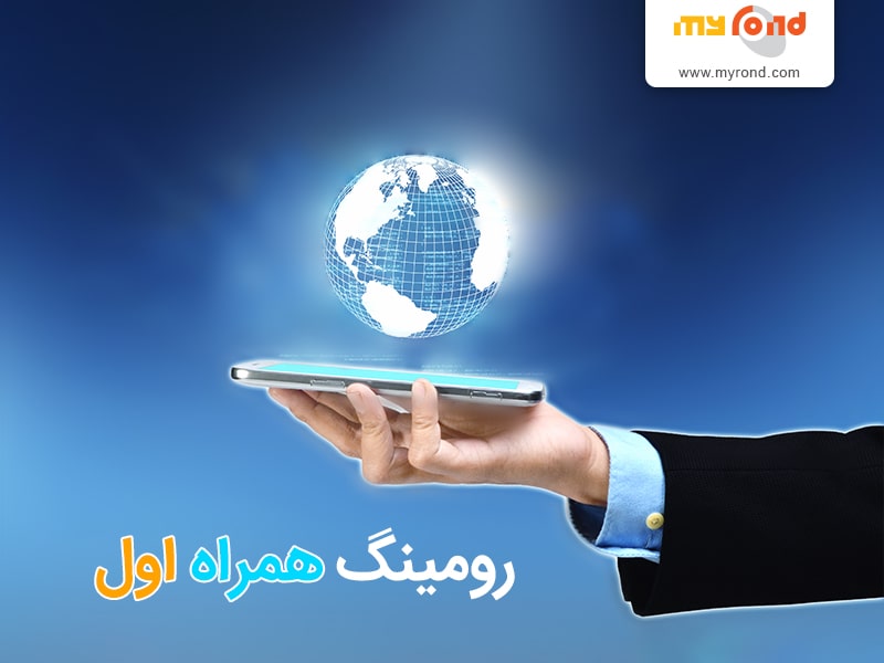 خرید بسته رومینگ همراه اول ویژه مکالمه ، پیامک و اینترنت