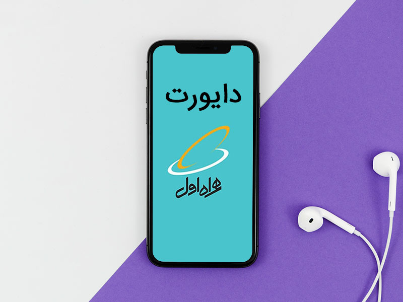 کد دایورت همراه اول + آموزش کامل فعالسازی و هزینه دایورت