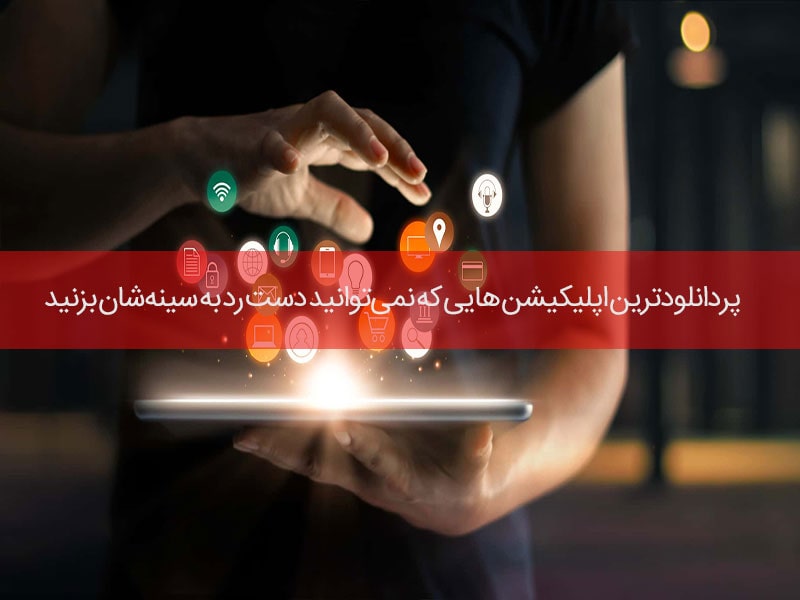 پردانلودترین اپلیکیشن ها