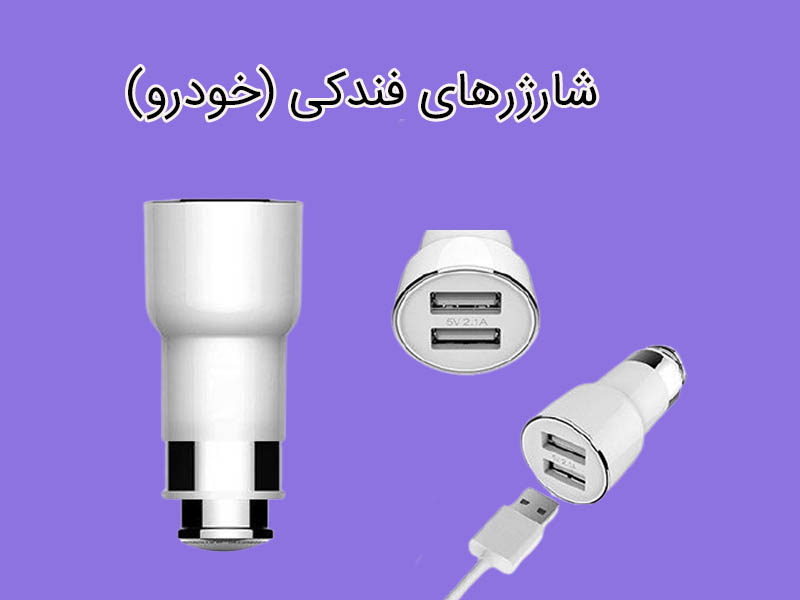 بررسی امکانات شارژهای فندکی