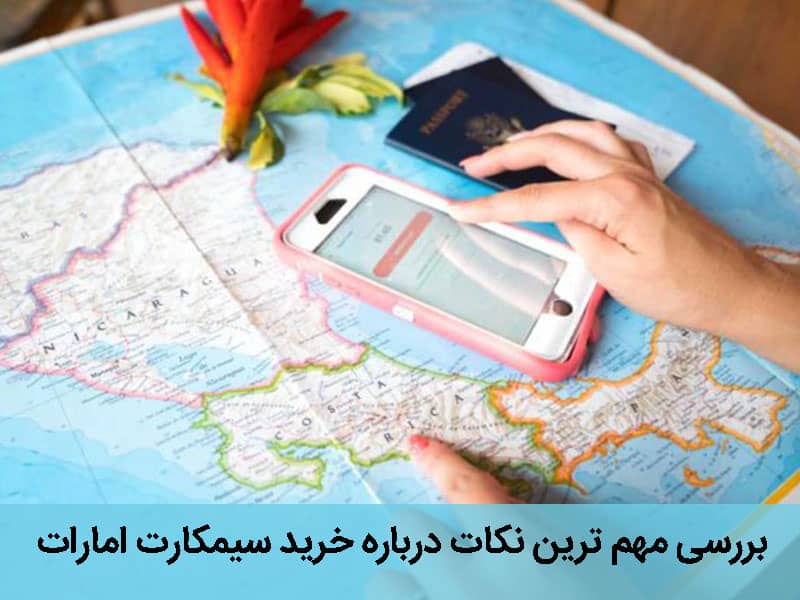 خرید سیمکارت اماراتی در ایران