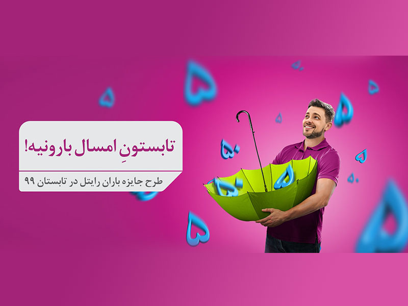 جشنواره تابستانی رایتل