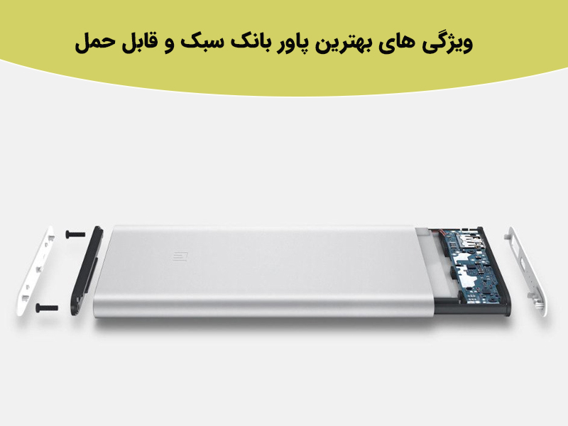 ویژگی های بهترین پاور بانک سبک و قابل حمل