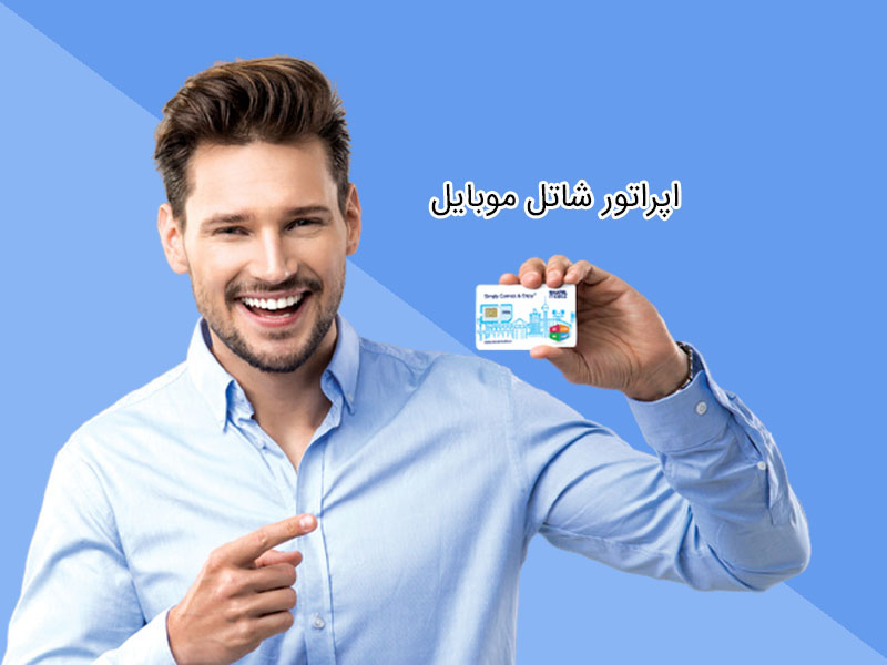 بسته اینترنت تخفیف دار شاتل موبایل
