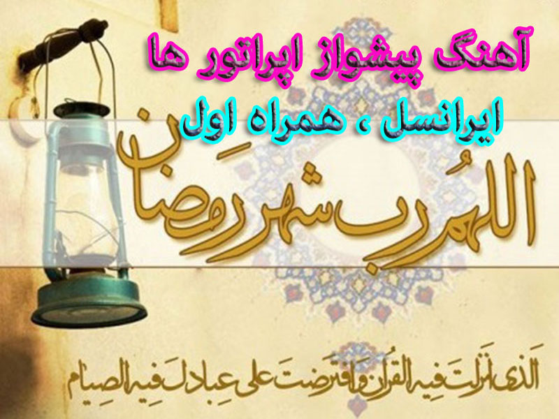 بهترین آهنگ پیشواز اپراتور ها در ماه مبارک رمضان