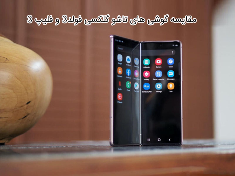 Galaxy Z Flip3 VS Galaxy Z Fold 3