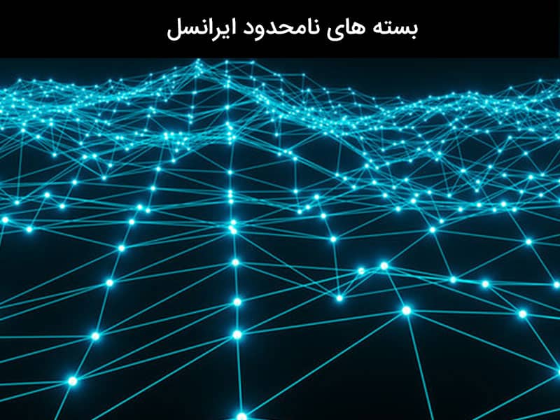 اینترنت ایرانسل