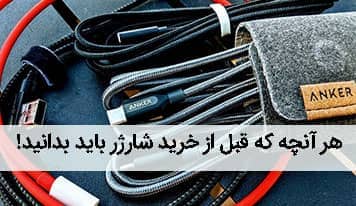 هنر خرید کابل شارژ + آموزش کامل تشخیص شارژر اصل از تقلبی