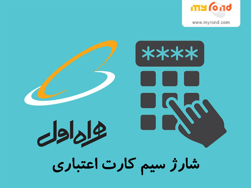خرید کد شارژ همراه اول