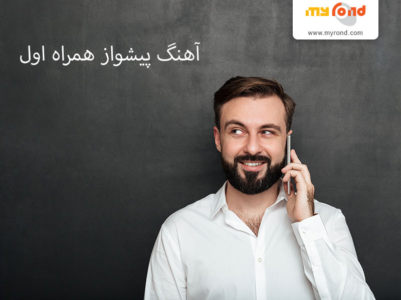 همه چیز در مورد آهنگ پیشواز همراه اول