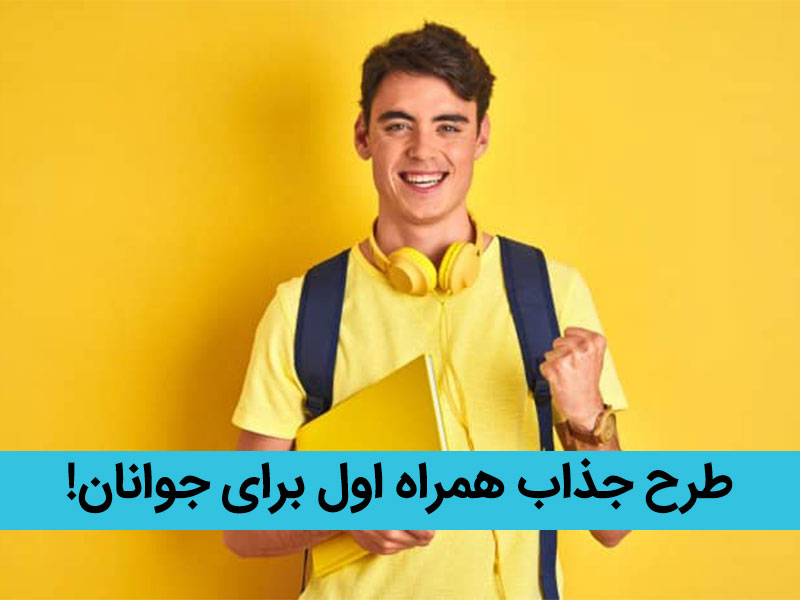 اینترنت نامحدود روزانه همراه اول