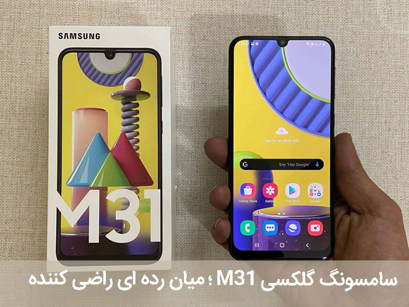 گوشی سامسونگ گلکسی m31