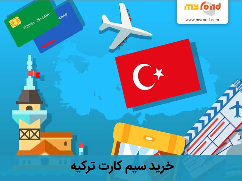 خرید سیم کارت ترکیه یا ترکسل قبل از سفر به این کشور