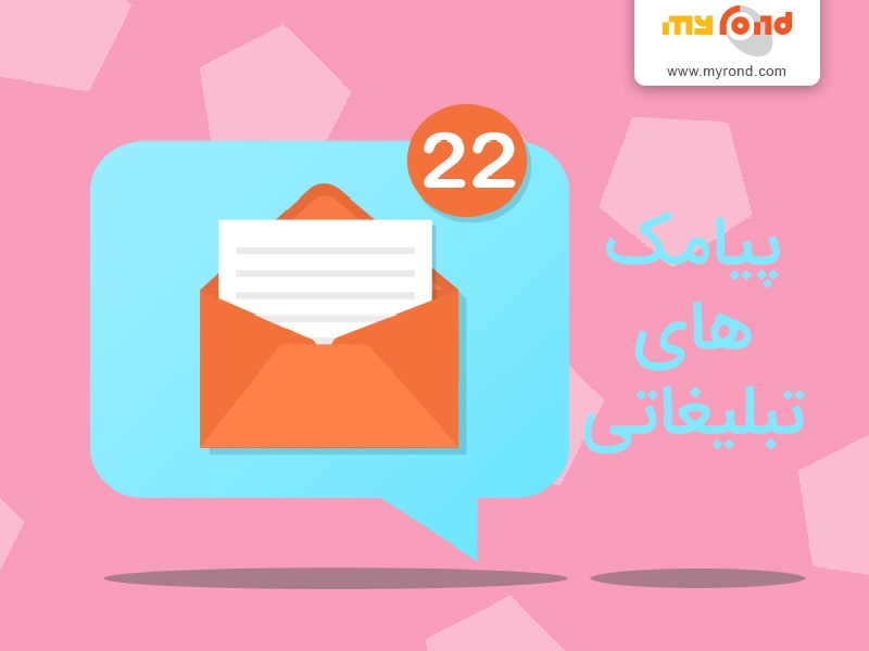 پیامک های تبلیغاتی سیم کارت