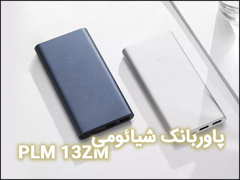 پاوربانک شیائومی 20000