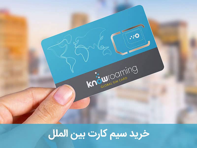 خرید سیمکارت بین الملل