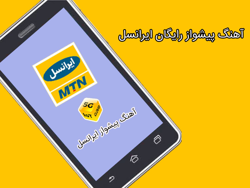 اگر کد آهنگ پیشواز را فراموش کنیم چه باید کرد؟