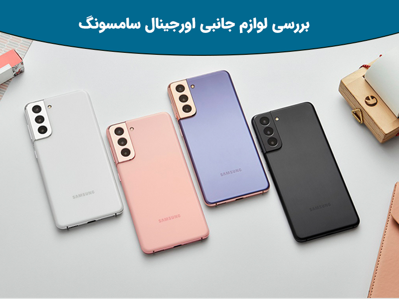 بررسی لوازم جانبی اورجینال سامسونگ