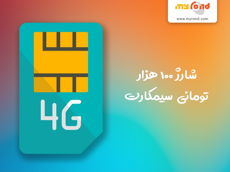 امکان شارژ 50 و 100 هزار تومانی سیم کارت