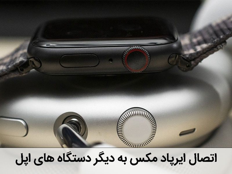 بررسی ایرپاد مکس اپل