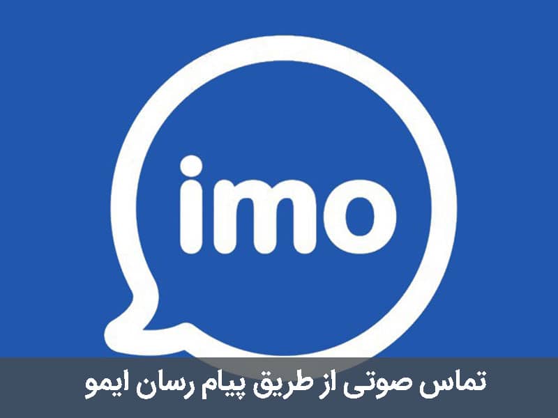 تماس صوتی با ایمو