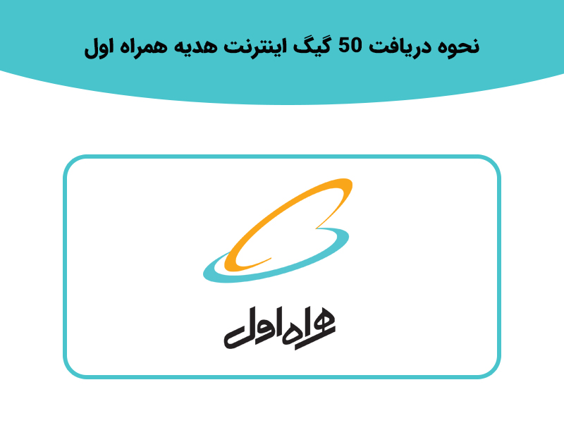 آموزش دریافت 100 گیگ ایترنت هدیه ایرانسل