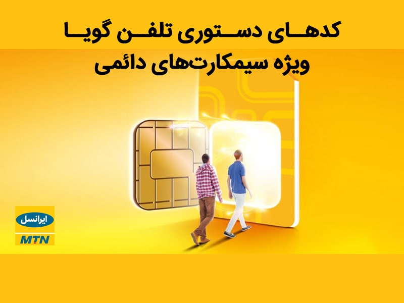 کد های دستوری ایرانسل