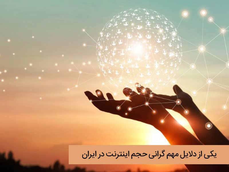 عوامل کاهش حجم اینترنت