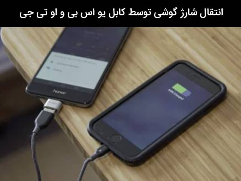 چگونه شارژ باتری را انتقال دهیم