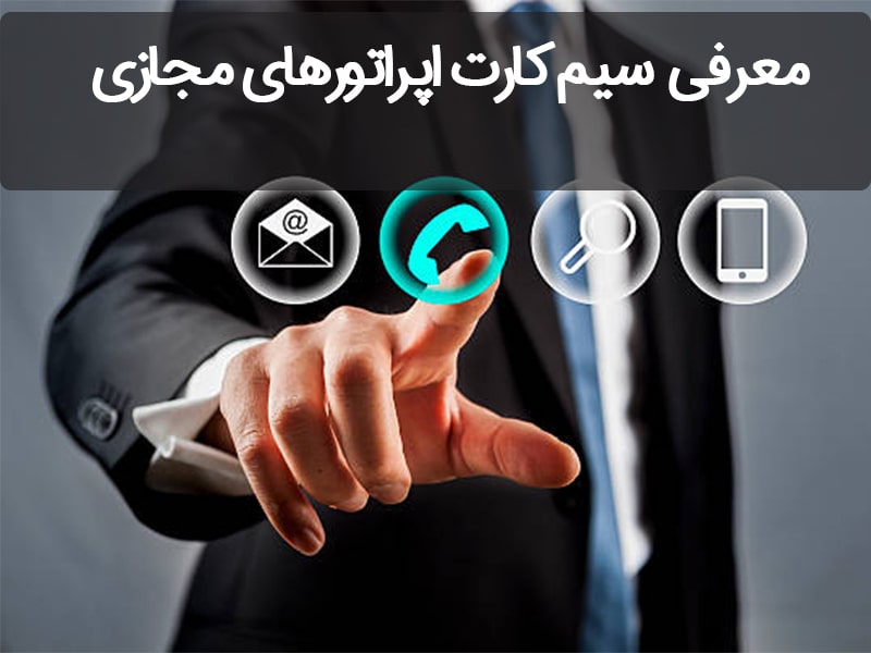 اپراتورهای جدید تلفن همراه