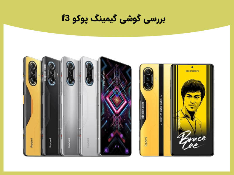 گوشی پوکو f3