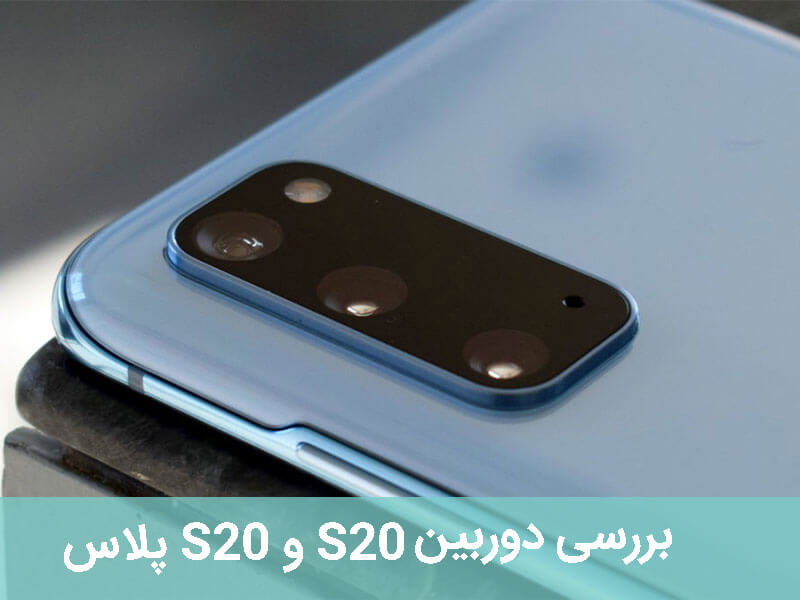 دوربین سامسونگ گلکسی s20