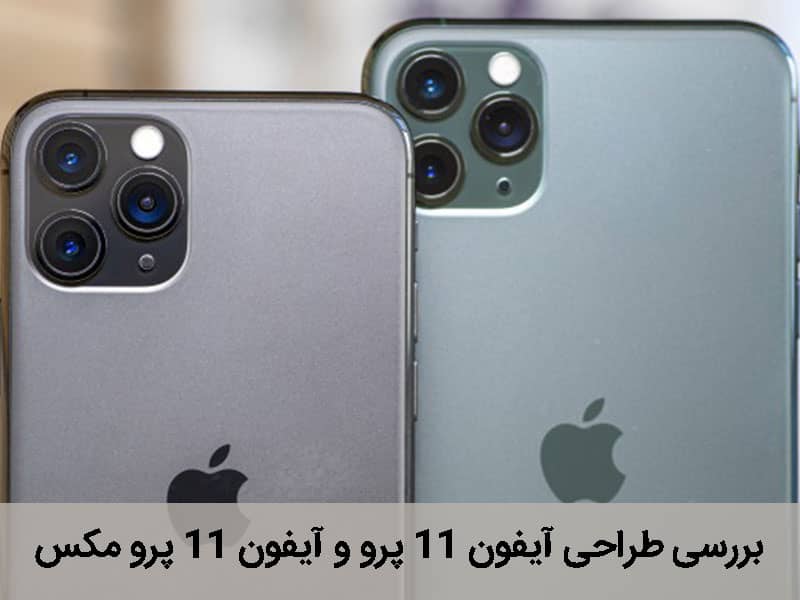 آیفون 11 پرو مکس