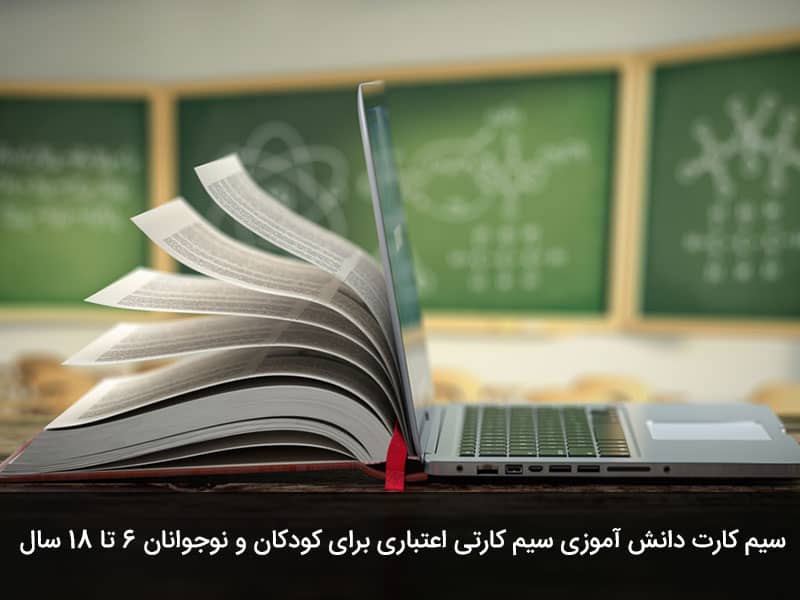 سیم کارت دانش آموزی شاد