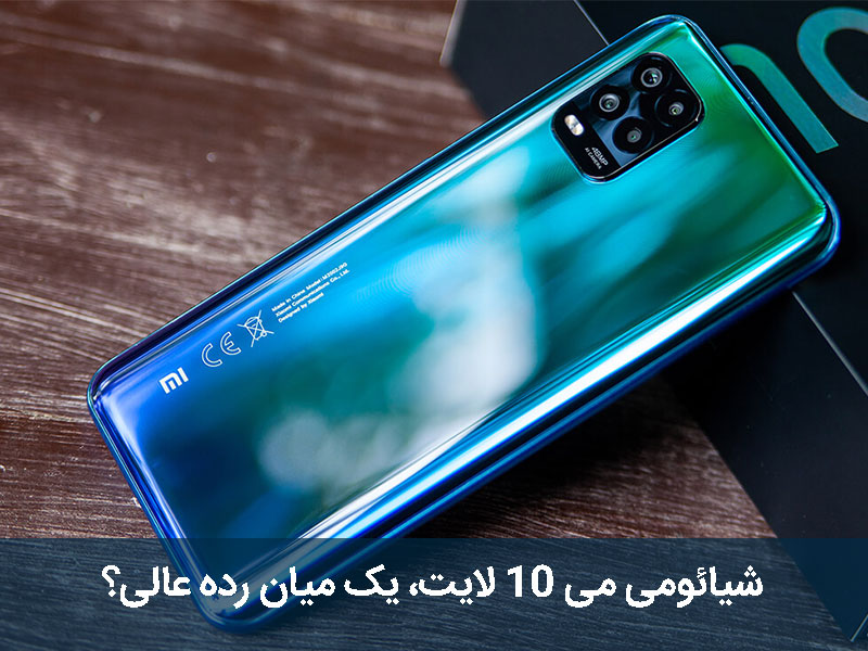شیائومی می 10 لایت 5g