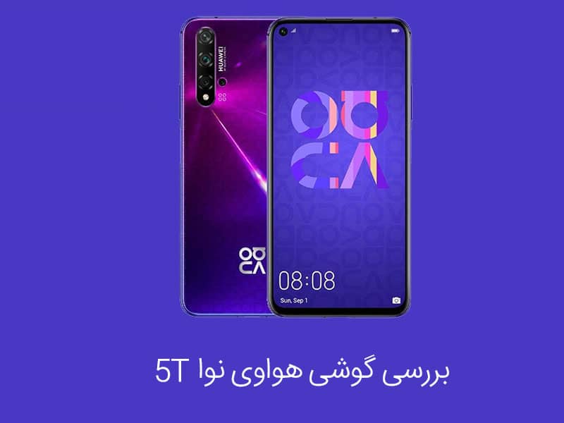 بررسی Huawei Nova 5T؛ آیا این آخرین گوشی خوب هواوی است؟
