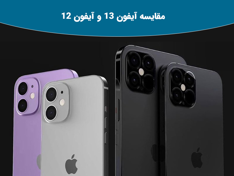 مقایسه آیفون 13 و آیفون 12 از نظر طراحی