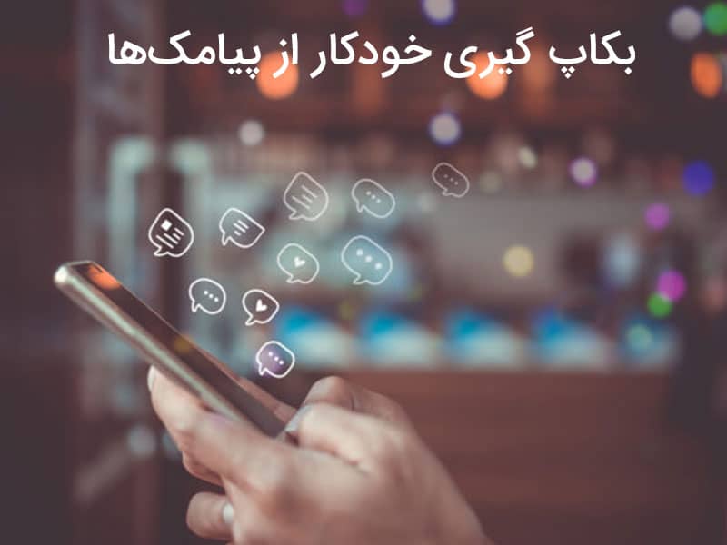دانلود sms backup & restore برای اندروید 4