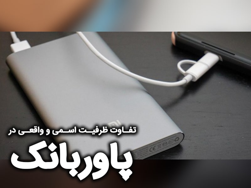 بهترین پاوربانک