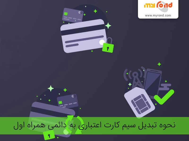 مزایای تبدیل سیم کارت اعتباری به دائمی همراه اول