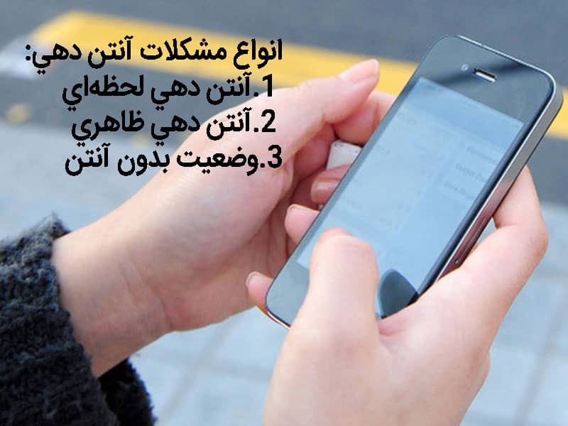 کد تقویت آنتن موبایل